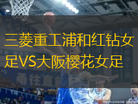 三菱重工浦和紅鉆女足VS大阪櫻花女足