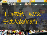 上海嘉定匯龍VS遼寧鐵人農(nóng)商銀行