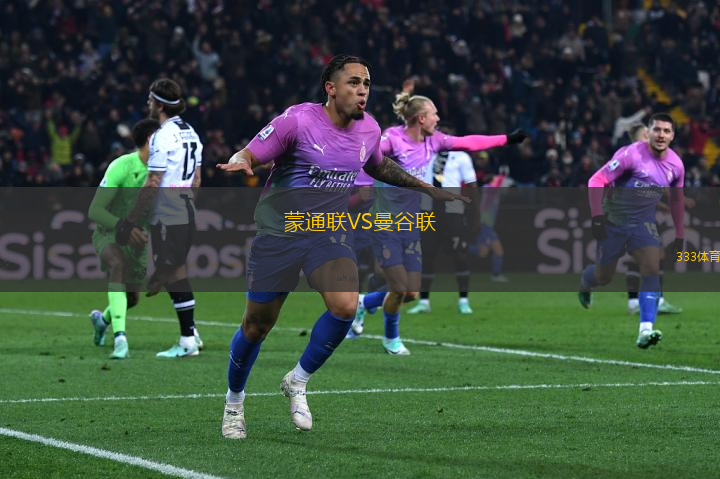 蒙通聯(lián)VS曼谷聯(lián)