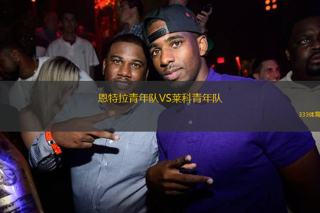 恩特拉青年隊VS萊科青年隊