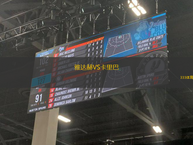 雅達赫VS卡里巴