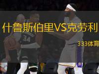 什魯斯伯里VS克勞利