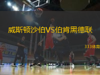 威斯頓沙伯VS伯肯黑德聯(lián)