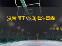 滋賀湖王VS潤(rùn)梅爾青森