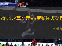 蘇維埃之翼女足VS羅斯托夫女足