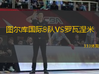 圖爾庫國際B隊(duì)VS羅瓦涅米