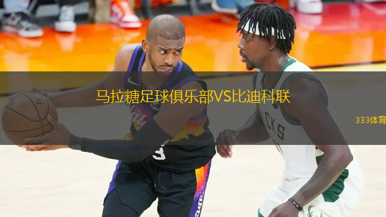 馬拉糖足球俱樂部VS比迪科聯(lián)