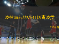 波茲南萊赫VS什切青波貢