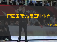 巴西國際VS累西腓體育