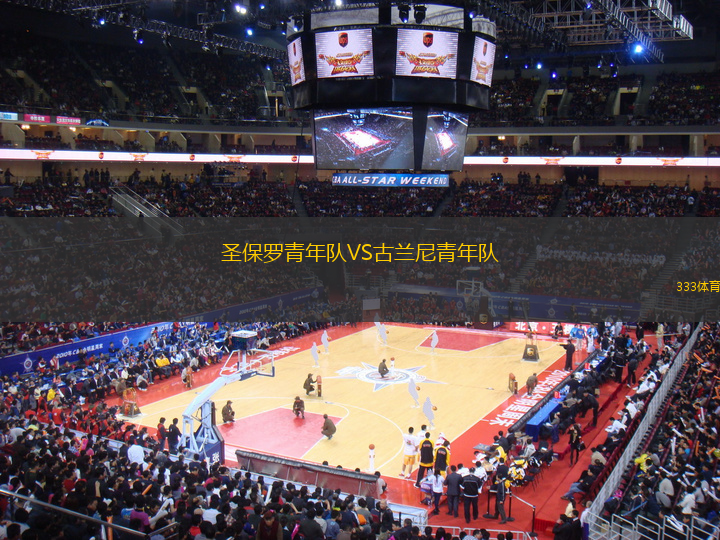 圣保羅青年隊VS古蘭尼青年隊