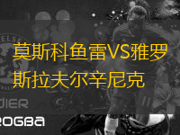 莫斯科魚(yú)雷VS雅羅斯拉夫爾辛尼克