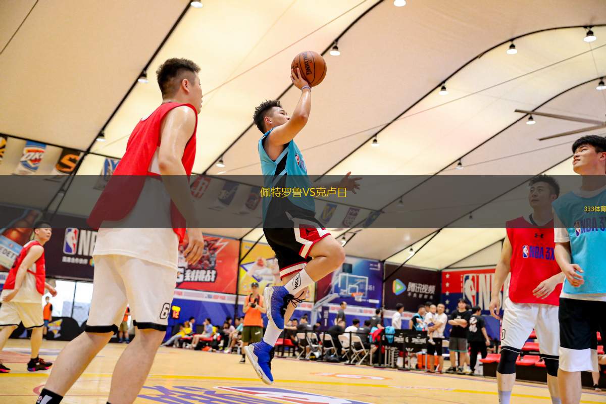 佩特羅魯VS克盧日