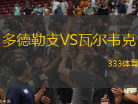 多德勒支VS瓦爾韋克