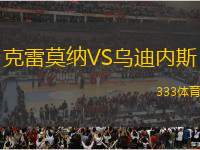 克雷莫納VS烏迪內(nèi)斯