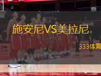 施安尼VS美拉尼