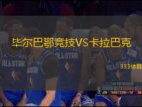 畢爾巴鄂競技VS卡拉巴克