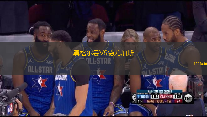 黑格爾曼VS德尤加斯