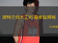 波特蘭伐木工VS皇家鹽湖城