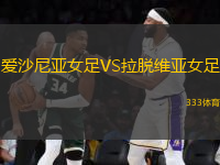 愛沙尼亞女足VS拉脫維亞女足