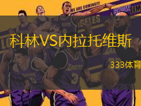 科林VS內(nèi)拉托維斯