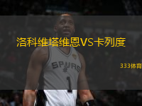 洛科維塔維恩VS卡列度