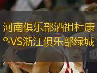 河南俱樂部酒祖杜康VS浙江俱樂部綠城