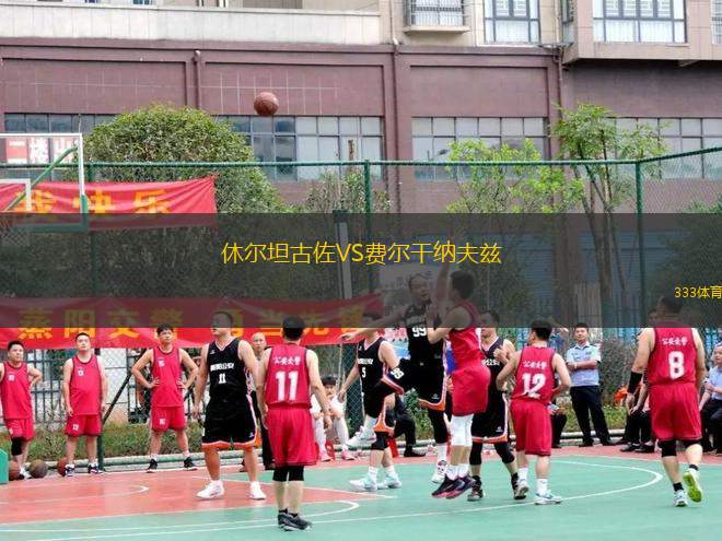 休爾坦古佐VS費(fèi)爾干納夫茲