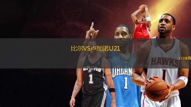 比爾VS盧加諾U21