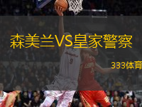 森美蘭VS皇家警察