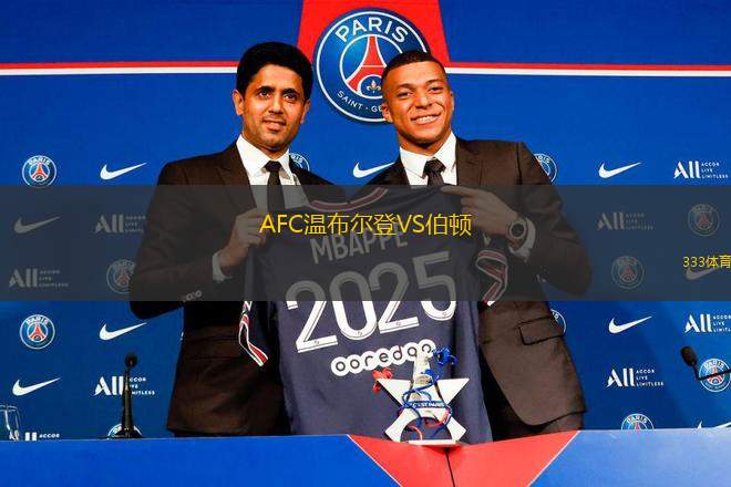 AFC溫布爾登VS伯頓