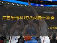 庫(kù)魯維奇科坎VS納曼干新春