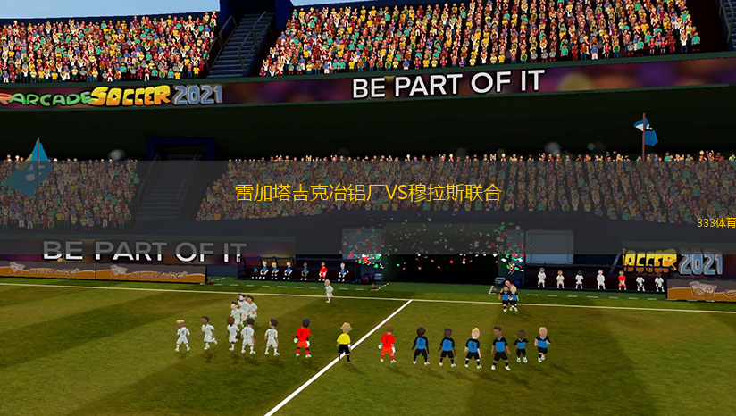 雷加塔吉克冶鋁廠VS穆拉斯聯(lián)合