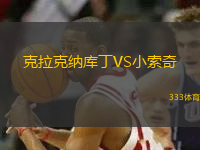 克拉克納庫丁VS小索奇