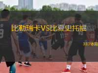 比勒瑞卡VS比夏史托福