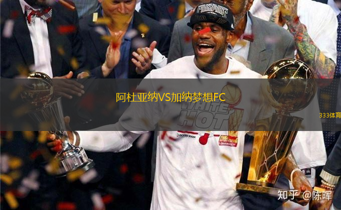 阿杜亞納VS加納夢想FC