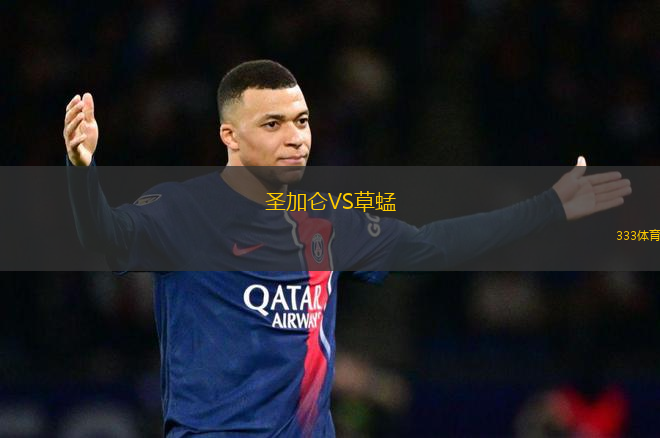 圣加侖VS草蜢