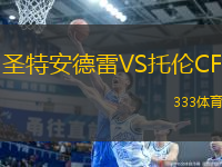 圣特安德雷VS托倫CF