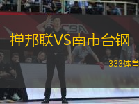 撣邦聯(lián)VS南市臺鋼