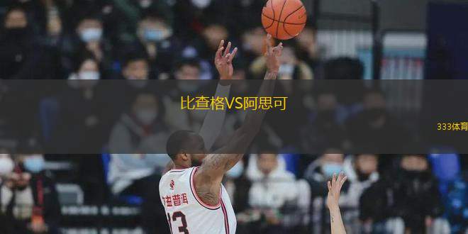比查格VS阿思可