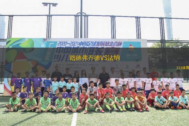 路德弗喬德VS法納