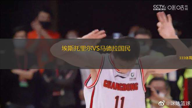 埃斯托里爾VS馬德拉國民