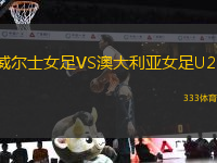 威爾士女足VS澳大利亞女足U23