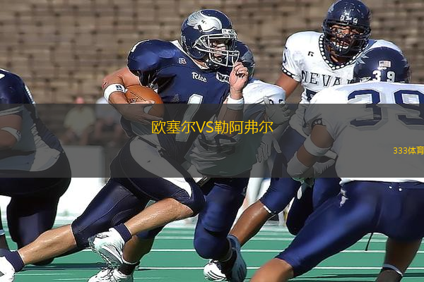 歐塞爾VS勒阿弗爾