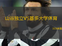 山谷獨(dú)立VS基多大學(xué)體育