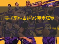 桑托斯拉古納VS克雷塔羅