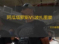 阿瓜塔羅斯VS波扎里察