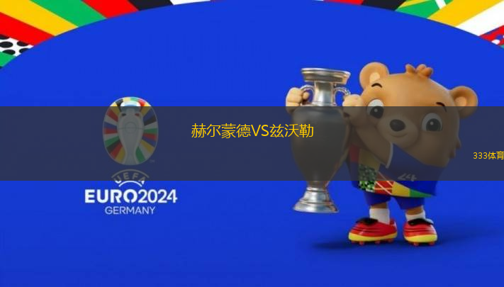 赫爾蒙德VS茲沃勒