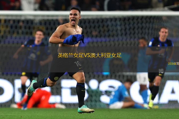 英格蘭女足VS澳大利亞女足