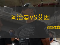 阿治曼VS艾因