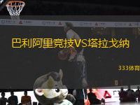 巴利阿里競技VS塔拉戈納